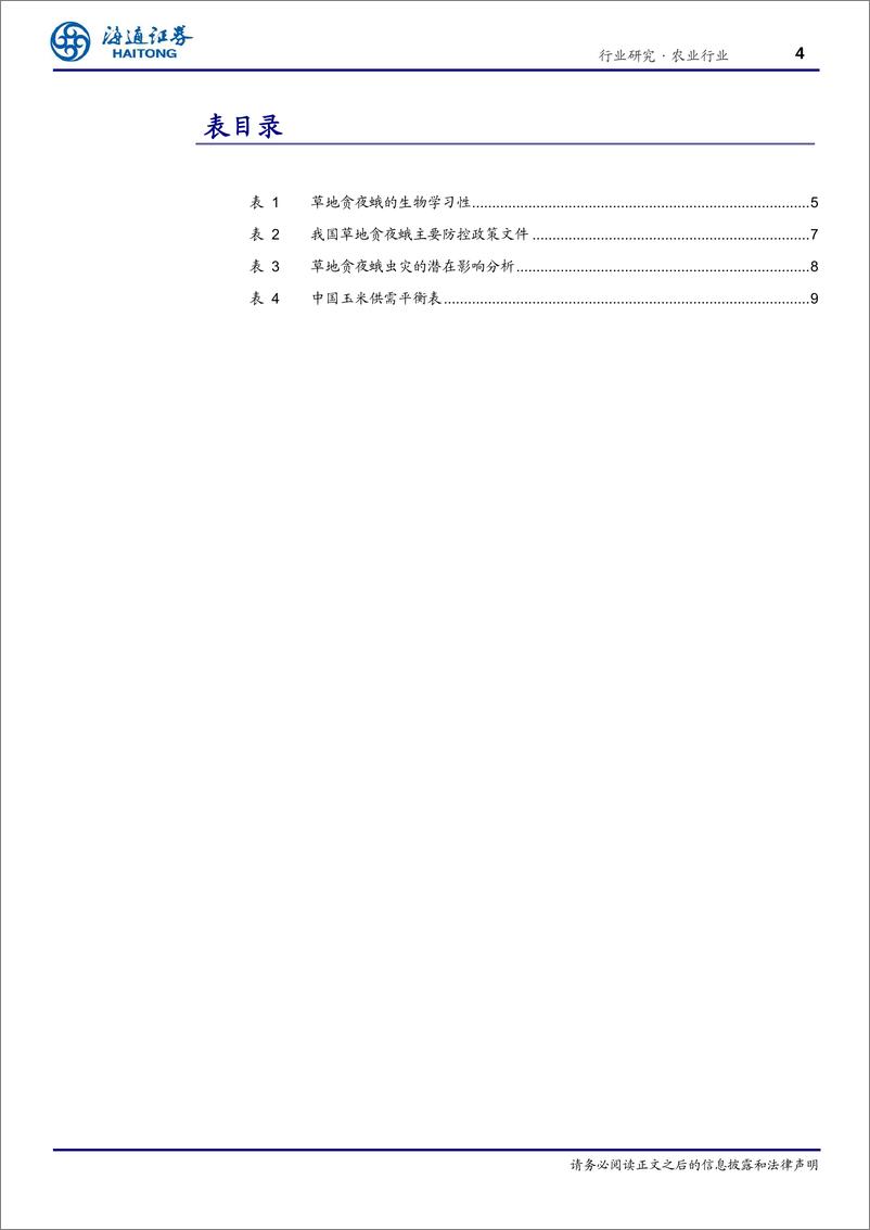 《农业：草地贪夜蛾定殖我国，后期虫害威胁不容小觑-20200325-海通证券-13页》 - 第5页预览图