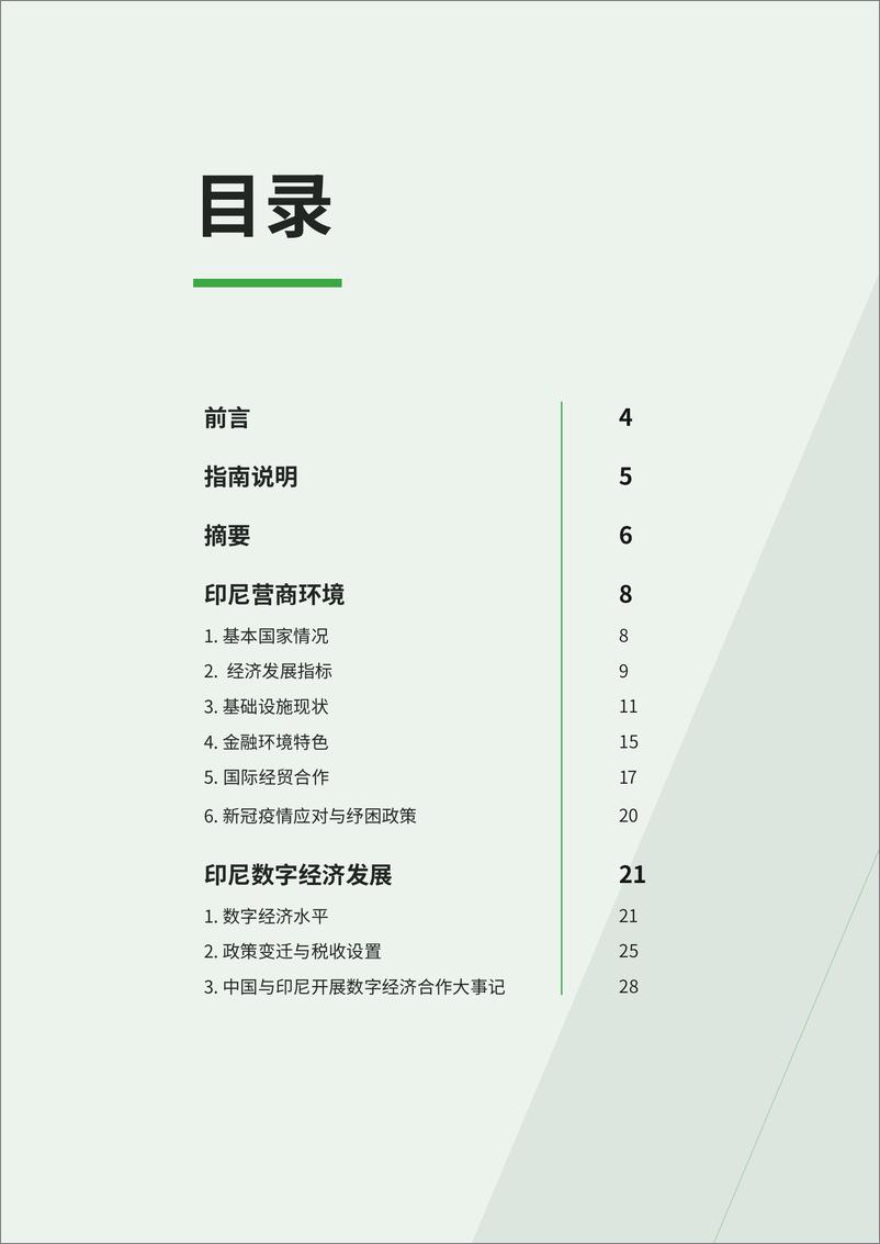 《ADVANCE.AI-2022中国企业出海印尼发展数字经济市场开拓指南-63页》 - 第3页预览图