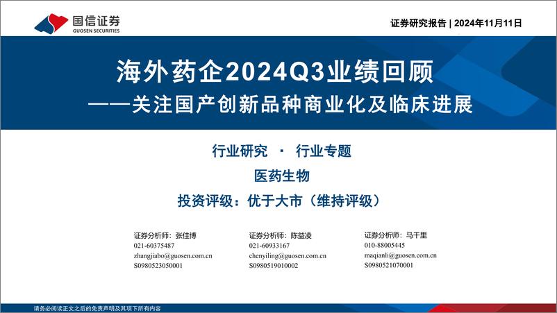 《医药行业专题：海外药企2024Q3业绩回顾，关注国产创新品种商业化及临床进展-241111-国信证券-31页》 - 第1页预览图