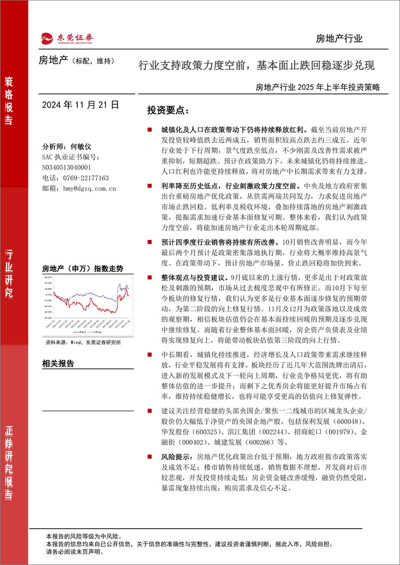 《房地产行业2025年上半年投资策略：行业支持政策力度空前，基本面止跌回稳逐步兑现-241121-东莞证券-13页》 - 第1页预览图