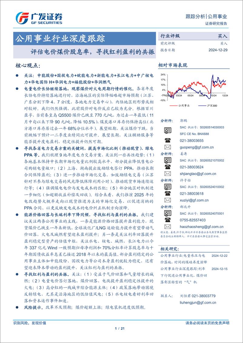 《公用事业行业深度跟踪：评估电价煤价股息率，寻找红利盈利的共振-241229-广发证券-21页》 - 第1页预览图