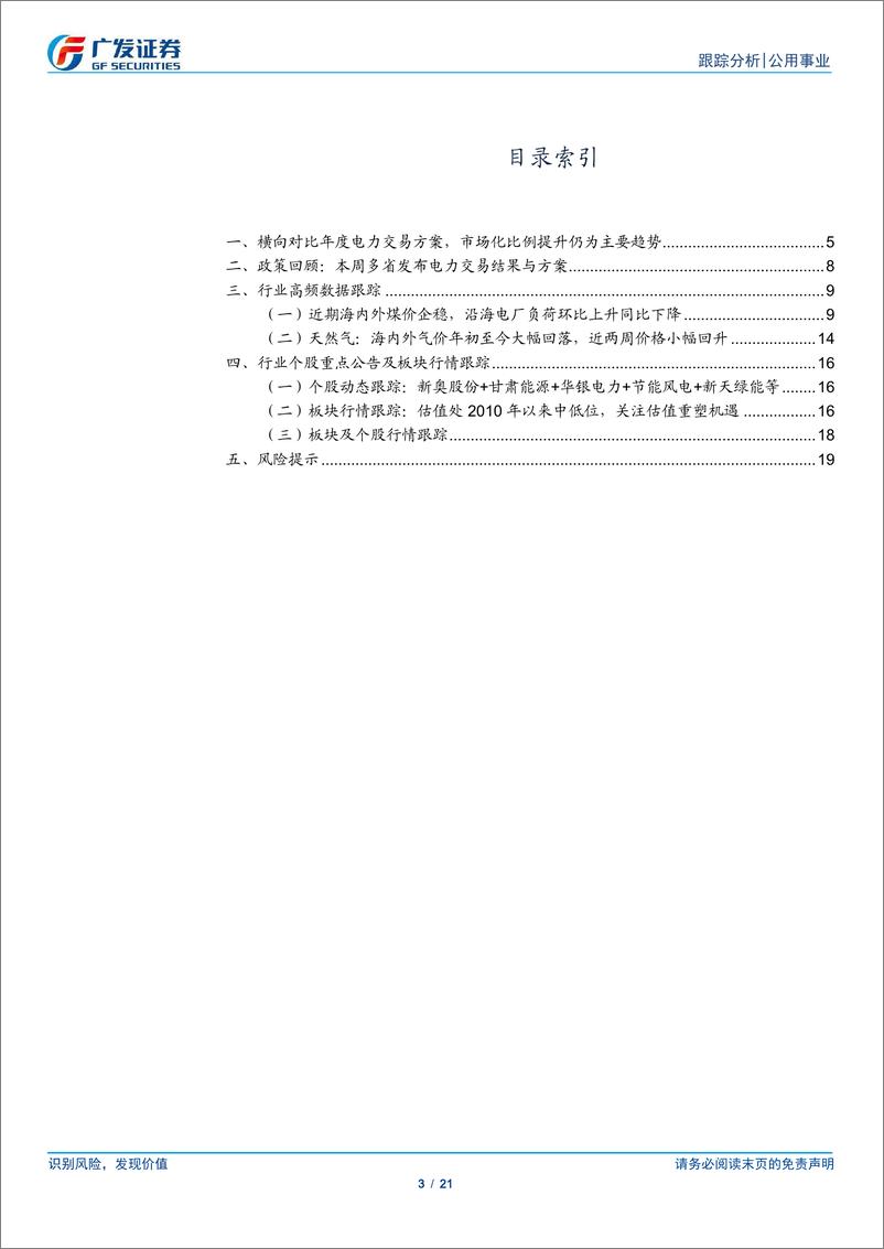 《公用事业行业深度跟踪：评估电价煤价股息率，寻找红利盈利的共振-241229-广发证券-21页》 - 第3页预览图