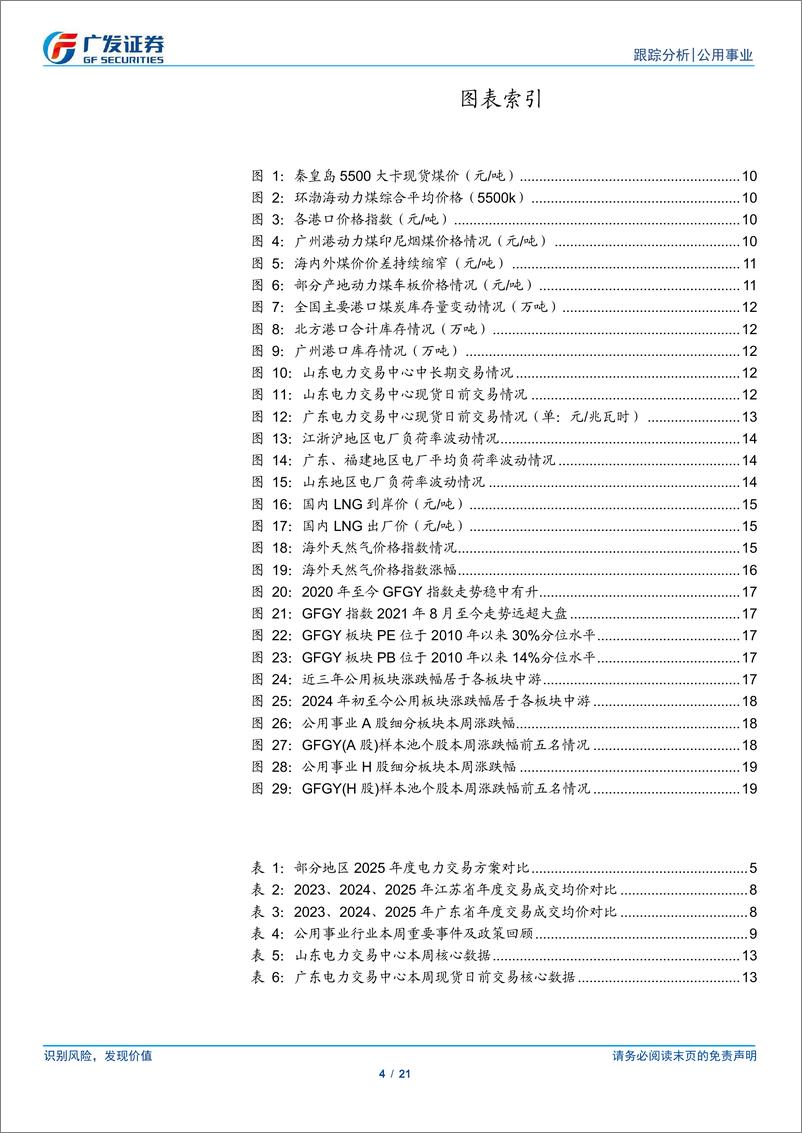 《公用事业行业深度跟踪：评估电价煤价股息率，寻找红利盈利的共振-241229-广发证券-21页》 - 第4页预览图