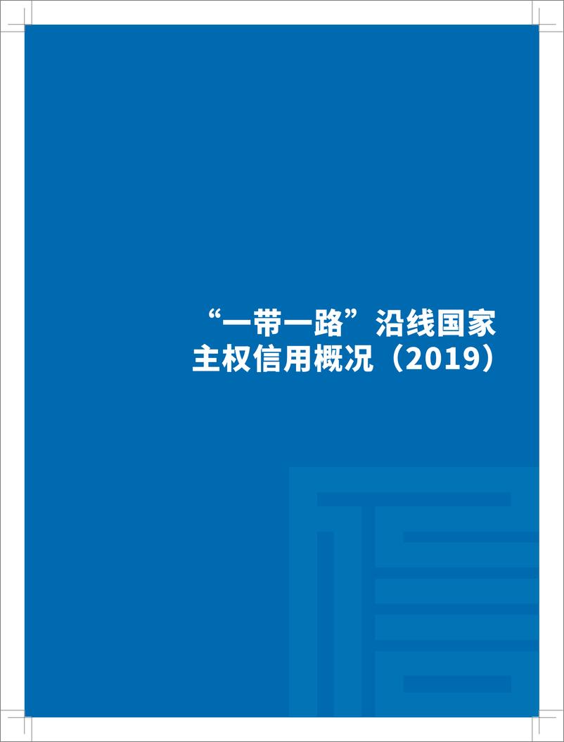 《东方金诚-2019一带一路沿线国家主权信用风险分析报告-2019.5-193页》 - 第7页预览图