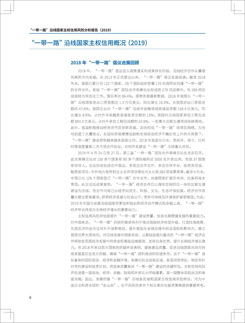 《东方金诚-2019一带一路沿线国家主权信用风险分析报告-2019.5-193页》 - 第8页预览图