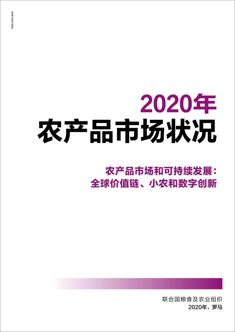 《2020全球农产品市场状况：价值链、小农和数字创新-联合国-202009》 - 第3页预览图