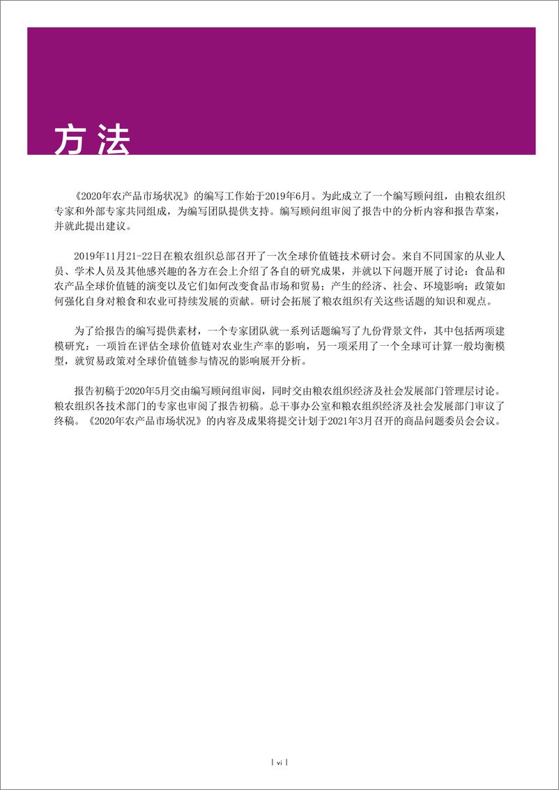 《2020全球农产品市场状况：价值链、小农和数字创新-联合国-202009》 - 第8页预览图