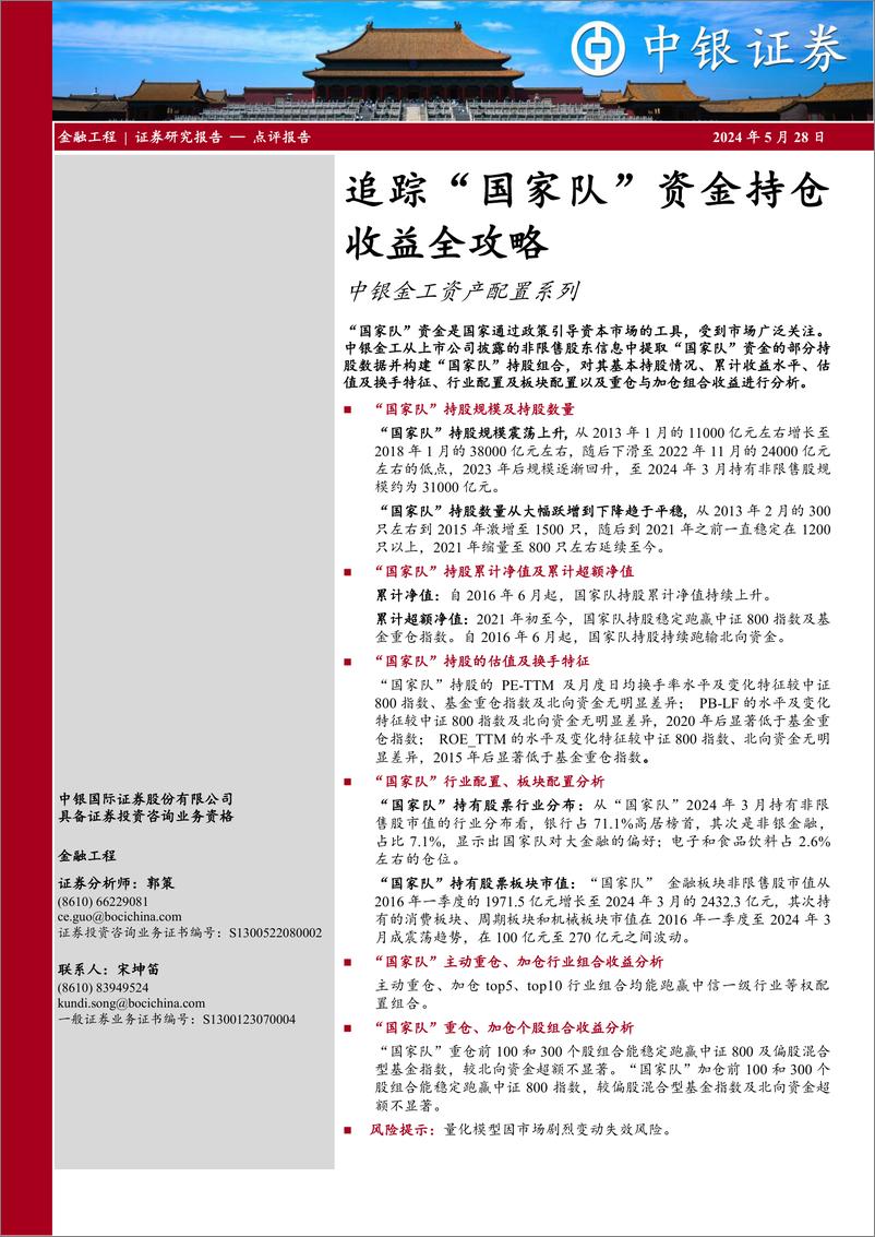 《中银证券-中银金工资产配置系列：追踪“国家队”资金持仓收益全攻略》 - 第1页预览图