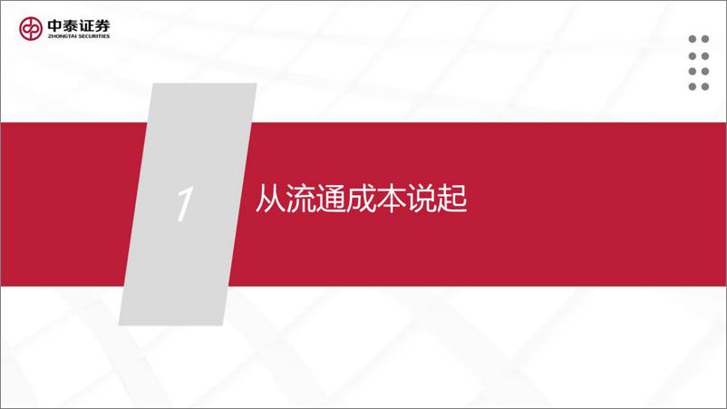 《消费行业培训第一期：大流通视角看渠道与品牌-20220608-中泰证券-21页》 - 第6页预览图