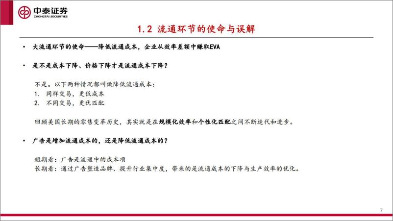 《消费行业培训第一期：大流通视角看渠道与品牌-20220608-中泰证券-21页》 - 第8页预览图