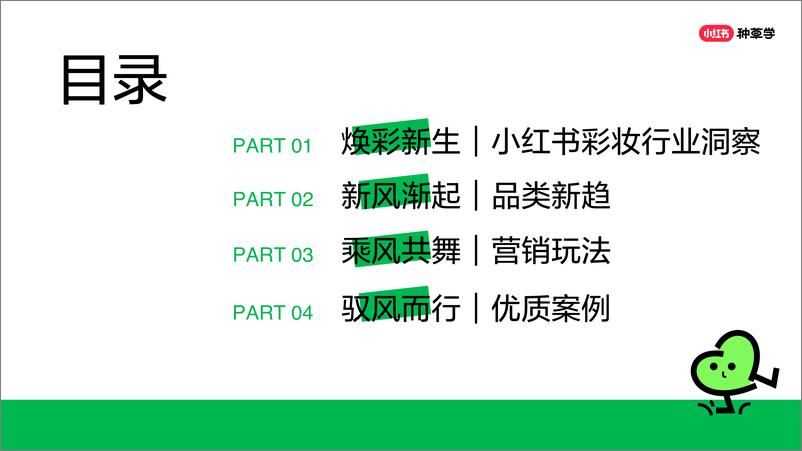 《小红书彩妆趋势品类洞察营销指南-焕彩新生》 - 第2页预览图