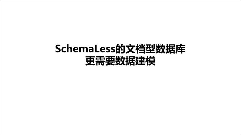 《SchemaLess的文档型数据库更需要数据建模》 - 第1页预览图