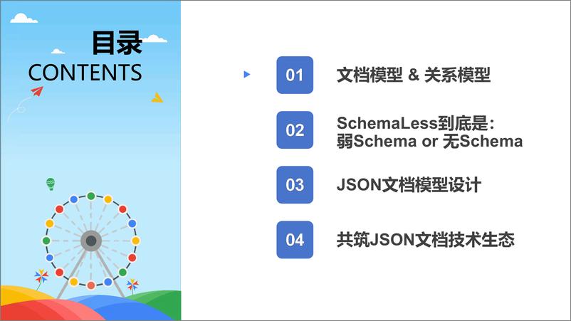 《SchemaLess的文档型数据库更需要数据建模》 - 第2页预览图