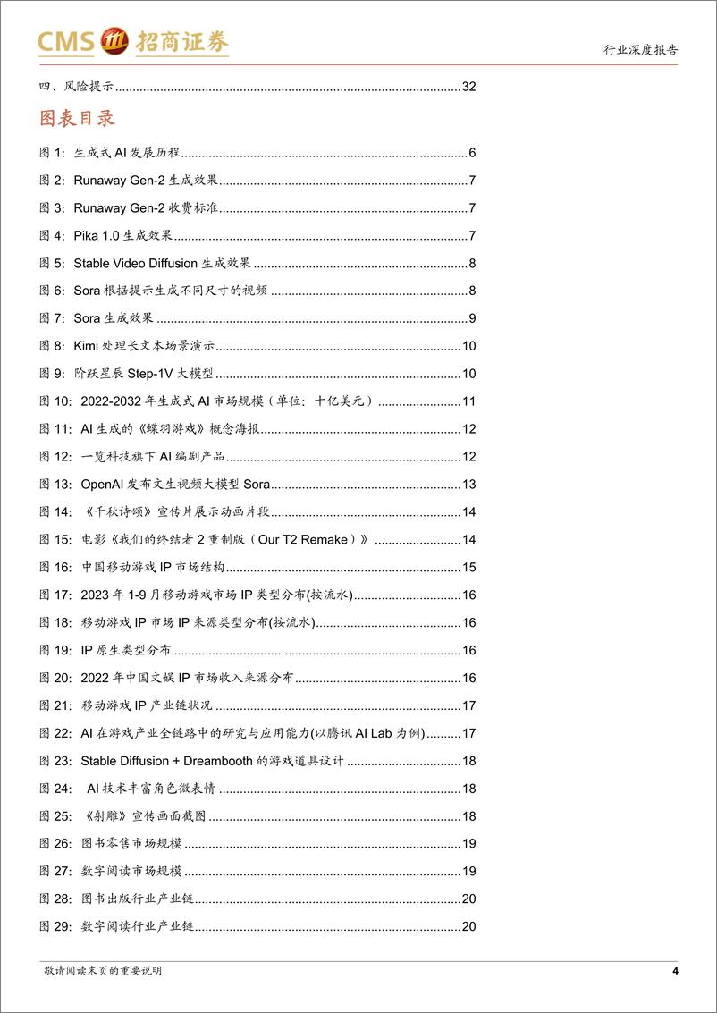 《传媒行业深度报告-AI%2b系列报告八：AI%2bIP—AIAI多模态下的卖水人-240401-招商证券-33页》 - 第4页预览图