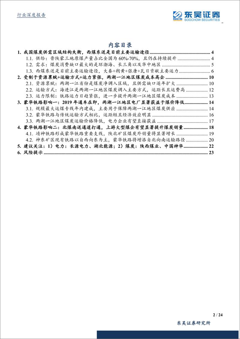 《公用事业行业深度报告：蒙华铁路研究专题，北煤南送大动脉预计年内通车，终端电厂+上游煤企有望显著获益-20190408-东吴证券-24页》 - 第3页预览图