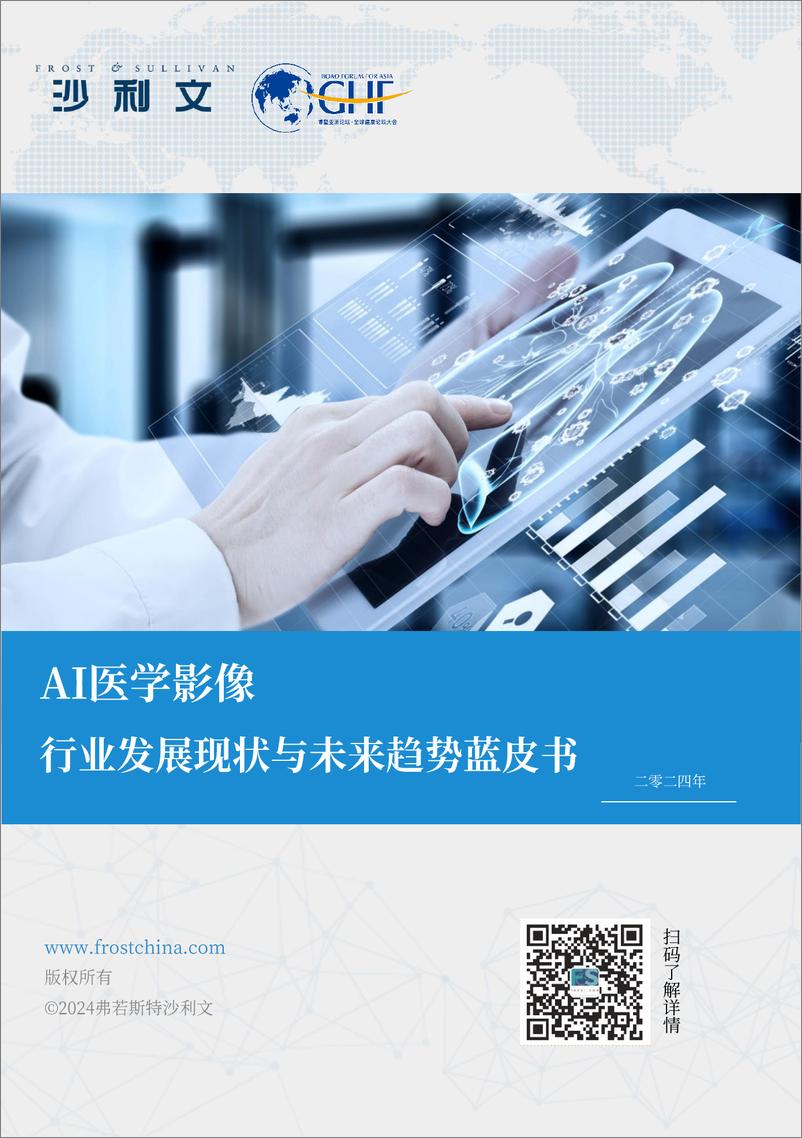 《2024年AI医学影像行业发展现状与未来趋势蓝皮书-沙利文》 - 第1页预览图