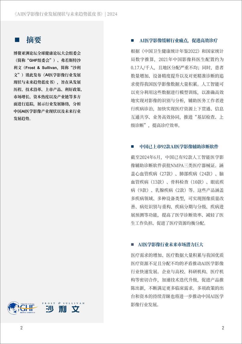 《2024年AI医学影像行业发展现状与未来趋势蓝皮书-沙利文》 - 第2页预览图