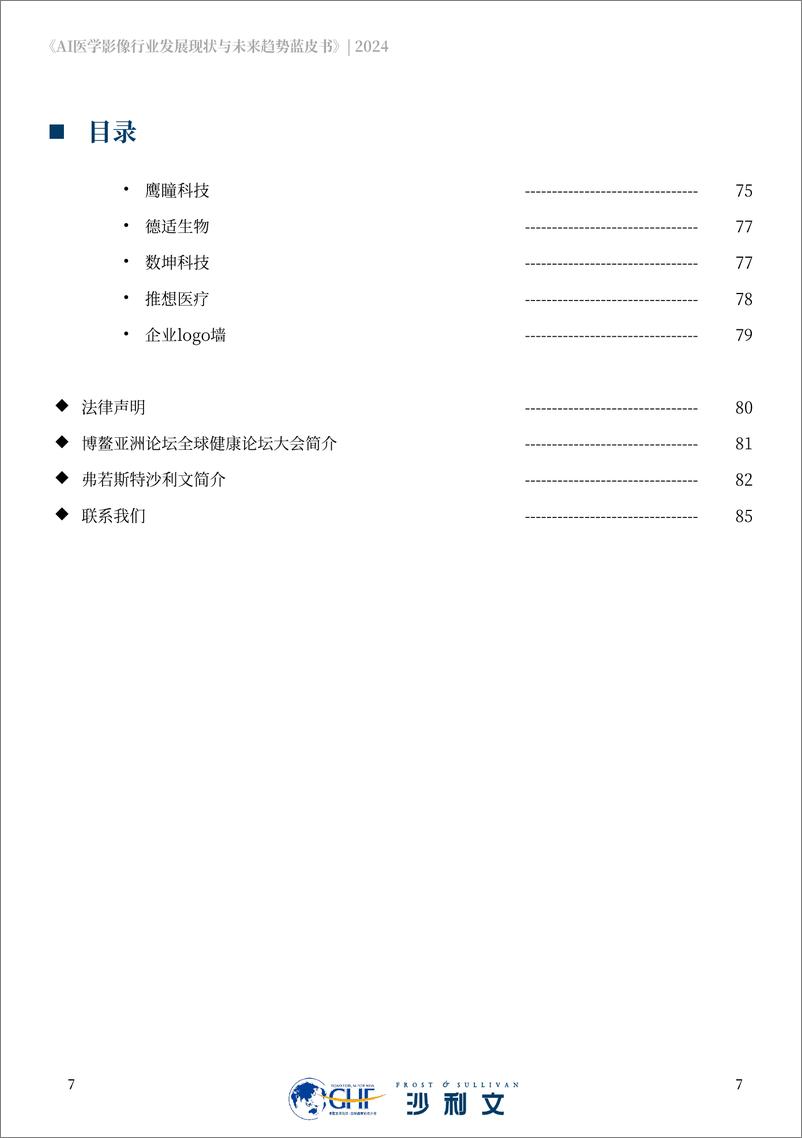 《2024年AI医学影像行业发展现状与未来趋势蓝皮书-沙利文》 - 第7页预览图