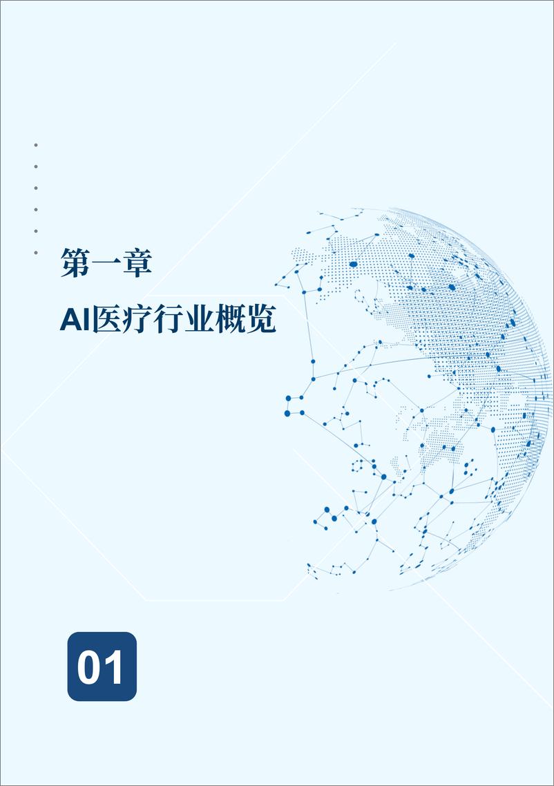 《2024年AI医学影像行业发展现状与未来趋势蓝皮书-沙利文》 - 第8页预览图