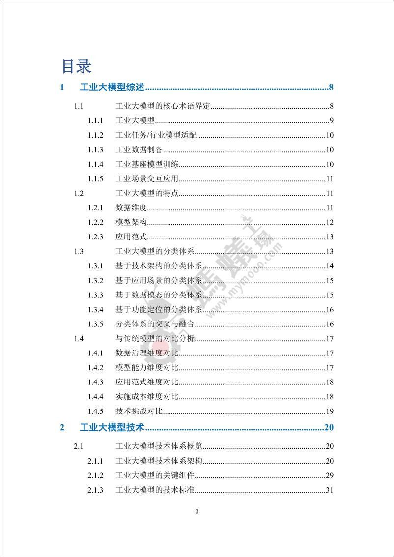 《2025工业大模型白皮书-蚂蚁工厂&北京航空航天大学-2025-145页》 - 第4页预览图