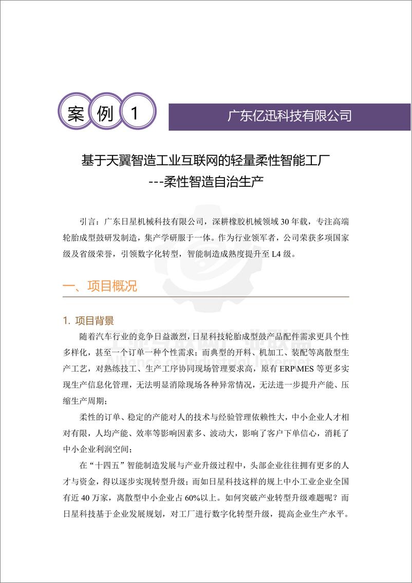 《基于天翼智造工业互联网的轻量柔性智能工厂——柔性智造自治生产-10页》 - 第1页预览图