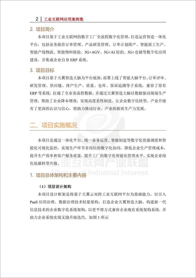 《基于天翼智造工业互联网的轻量柔性智能工厂——柔性智造自治生产-10页》 - 第2页预览图