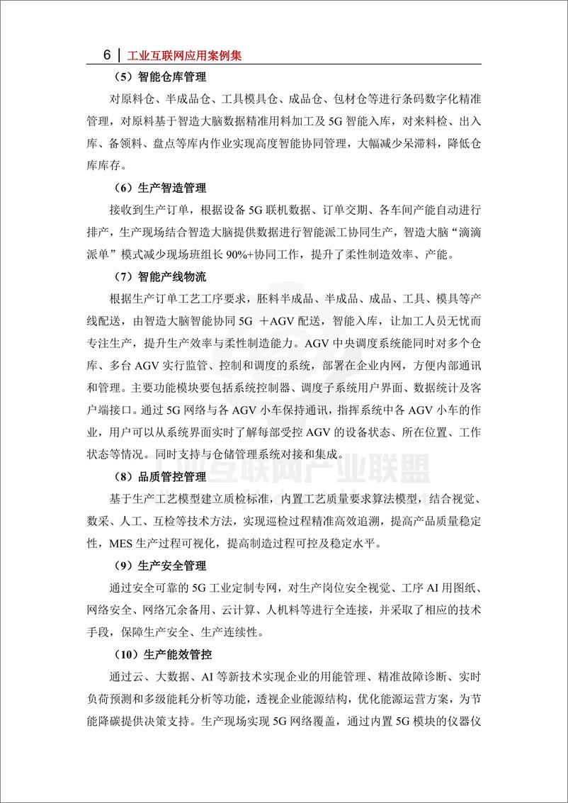 《基于天翼智造工业互联网的轻量柔性智能工厂——柔性智造自治生产-10页》 - 第6页预览图