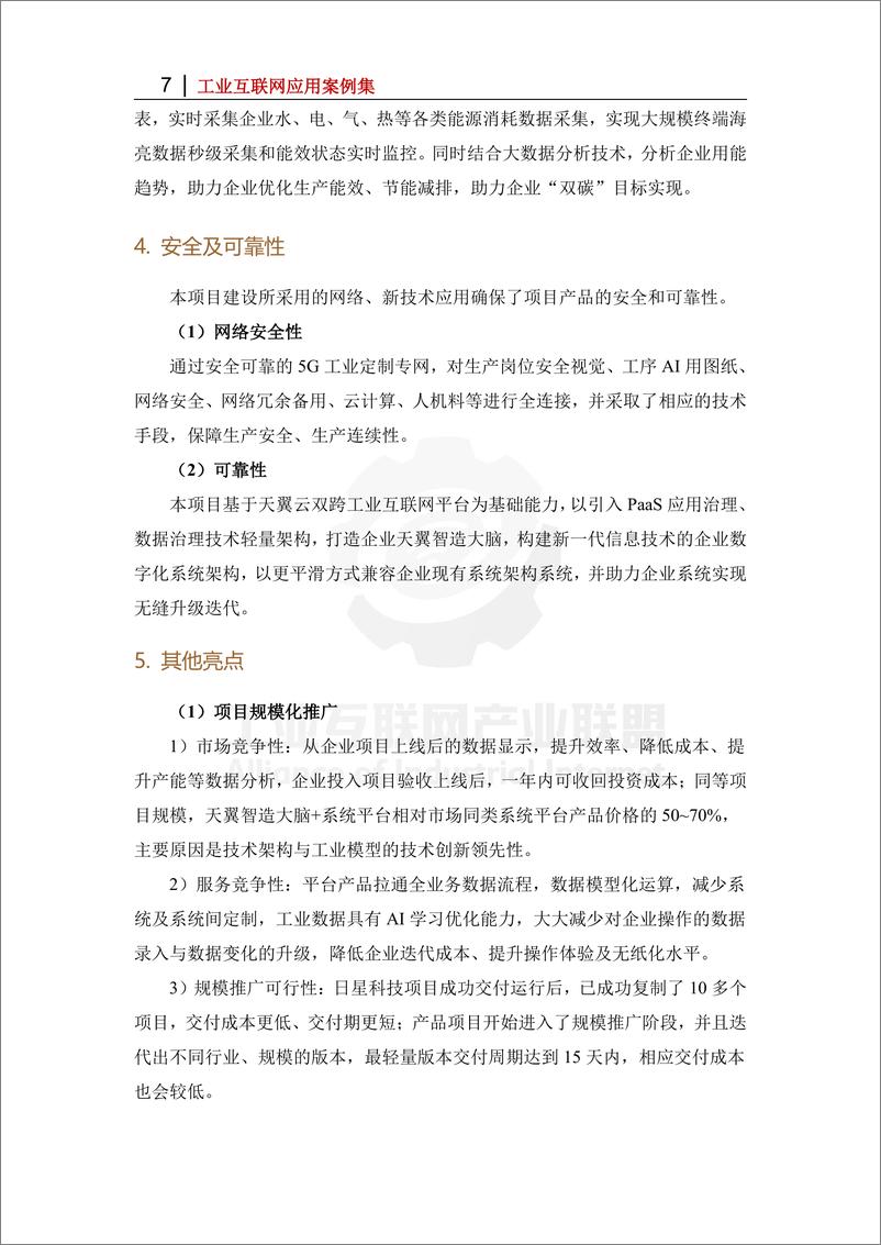 《基于天翼智造工业互联网的轻量柔性智能工厂——柔性智造自治生产-10页》 - 第7页预览图