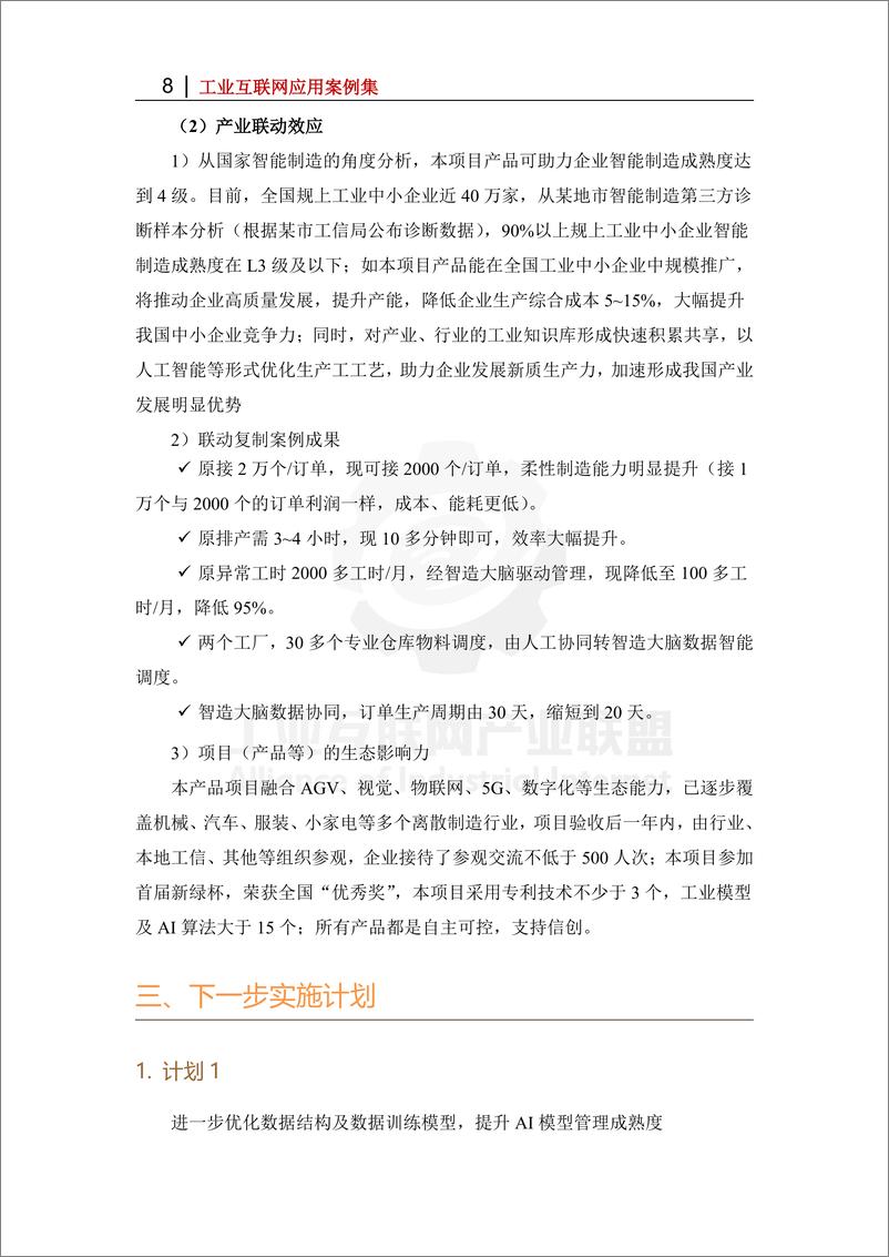 《基于天翼智造工业互联网的轻量柔性智能工厂——柔性智造自治生产-10页》 - 第8页预览图