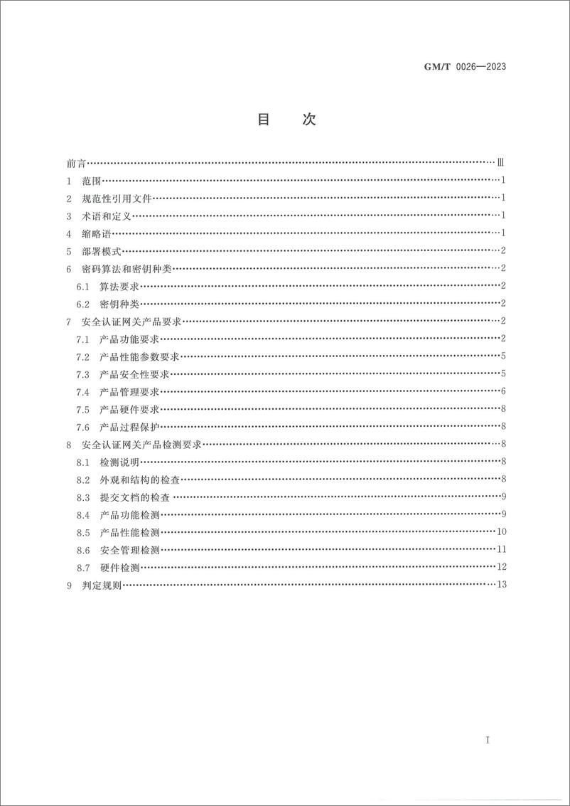 《GMT 0026-2023 安全认证网关产品规范》 - 第3页预览图