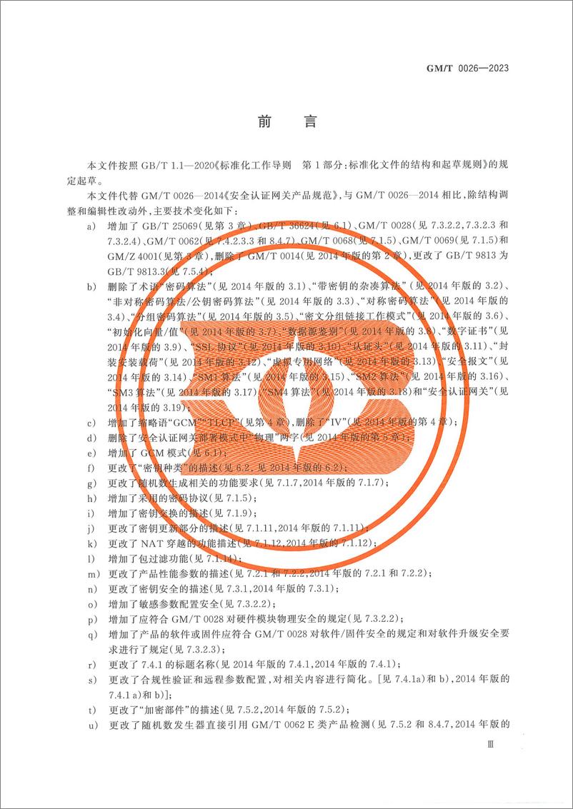 《GMT 0026-2023 安全认证网关产品规范》 - 第5页预览图