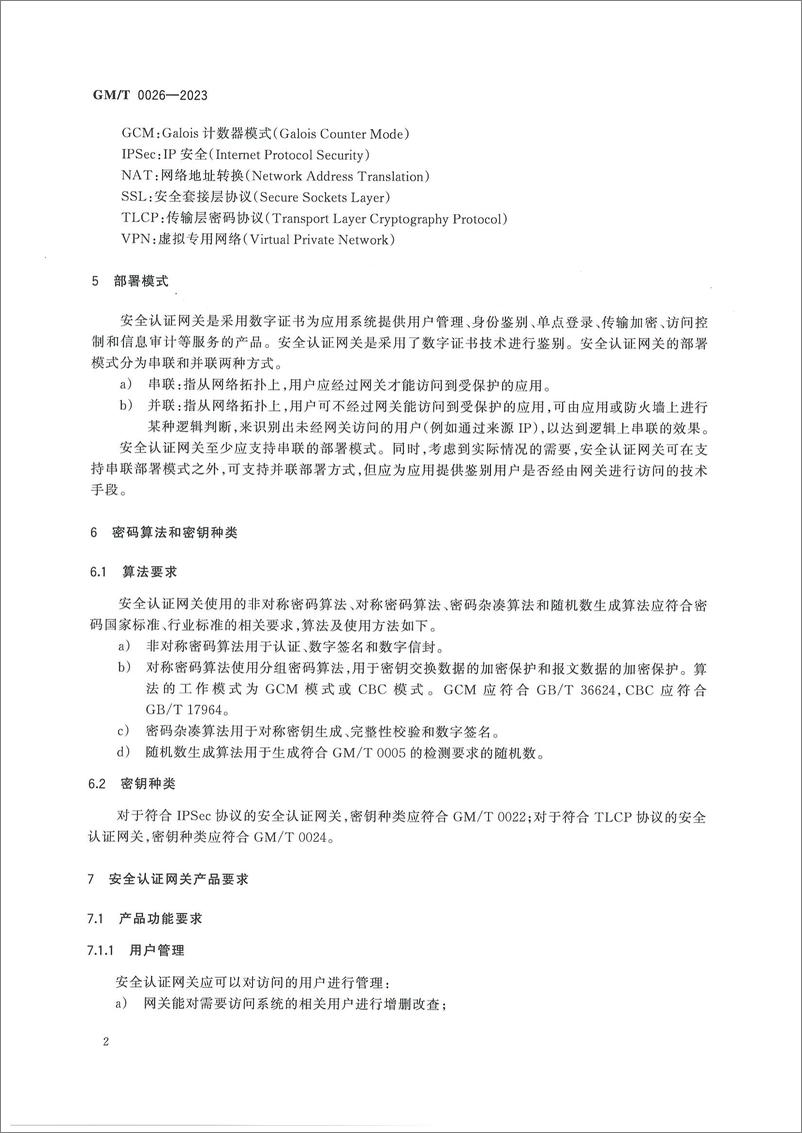 《GMT 0026-2023 安全认证网关产品规范》 - 第8页预览图