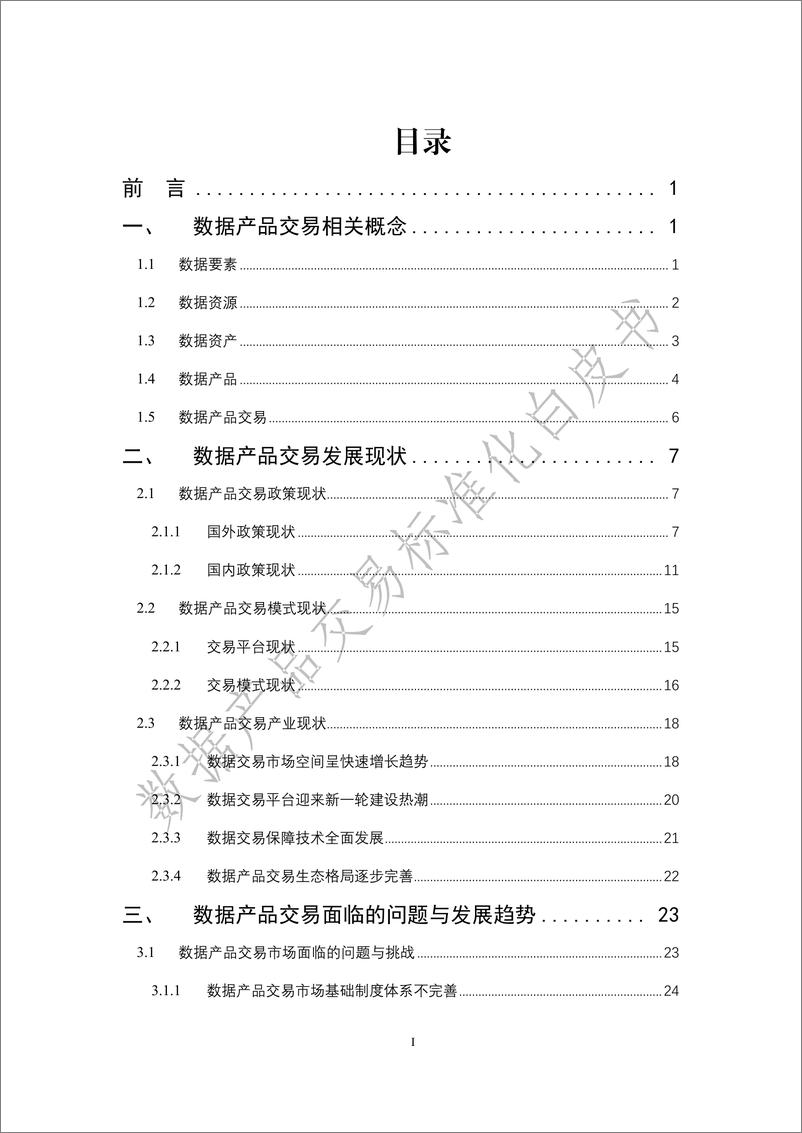 《数据产品交易标准化白皮书（2022年）-99页》 - 第6页预览图