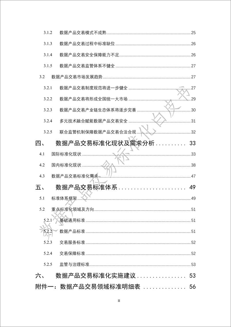 《数据产品交易标准化白皮书（2022年）-99页》 - 第7页预览图