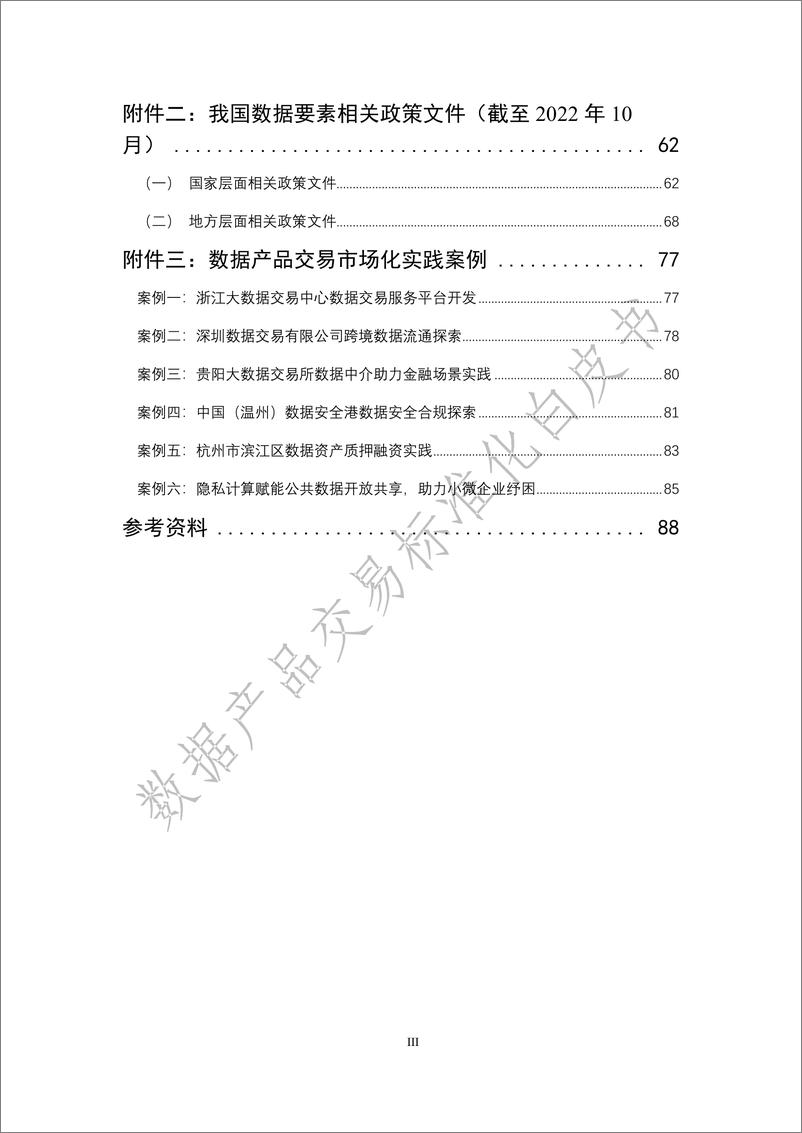 《数据产品交易标准化白皮书（2022年）-99页》 - 第8页预览图