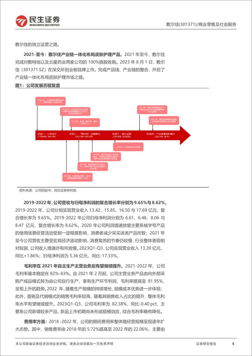《敷尔佳深度报告：产品+渠道+营销发力，医用敷料龙头高速成长-民生证券》 - 第8页预览图
