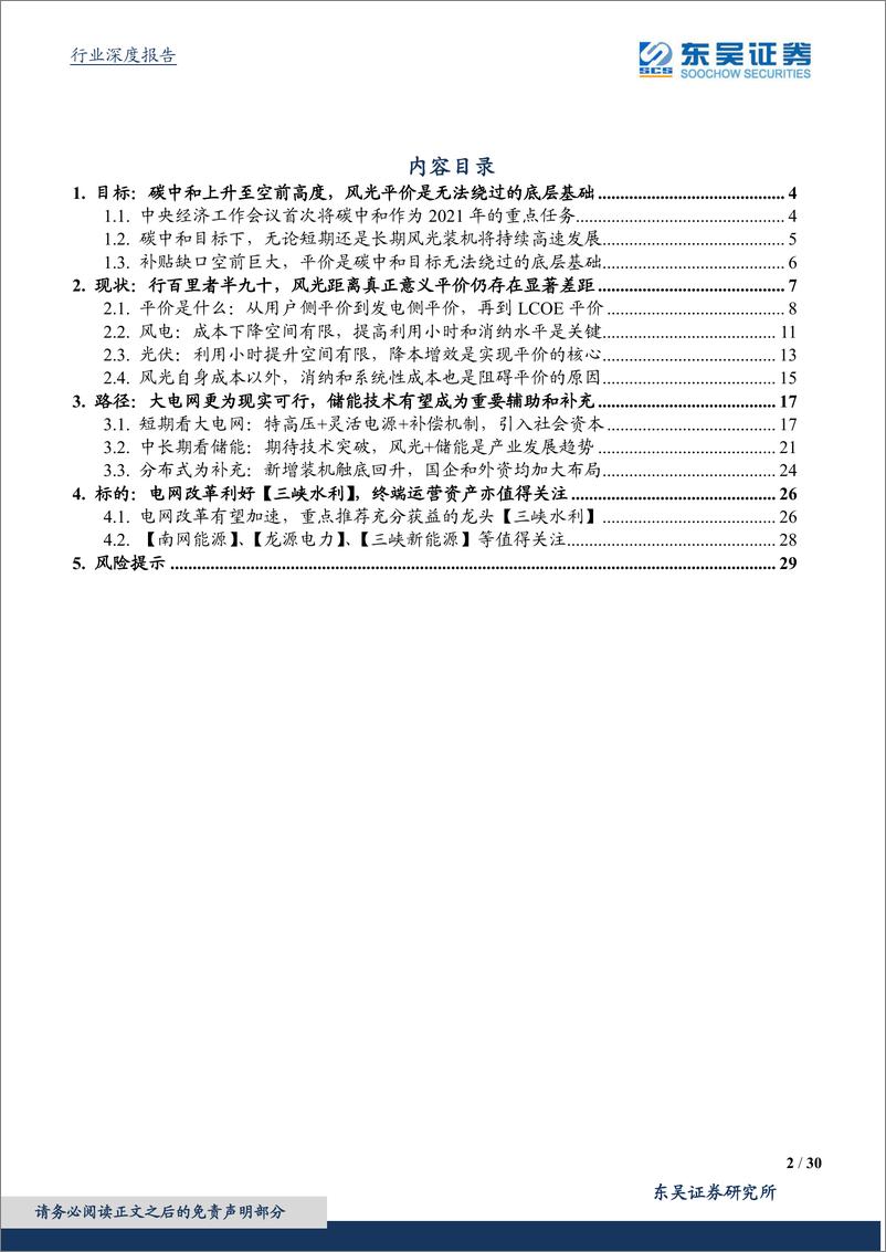 《公用事业行业深度报告：碳中和视角下的现代能源体系构建与推演，风光实现真正意义平价依然任重道远-20210221-东吴证券-30页》 - 第2页预览图