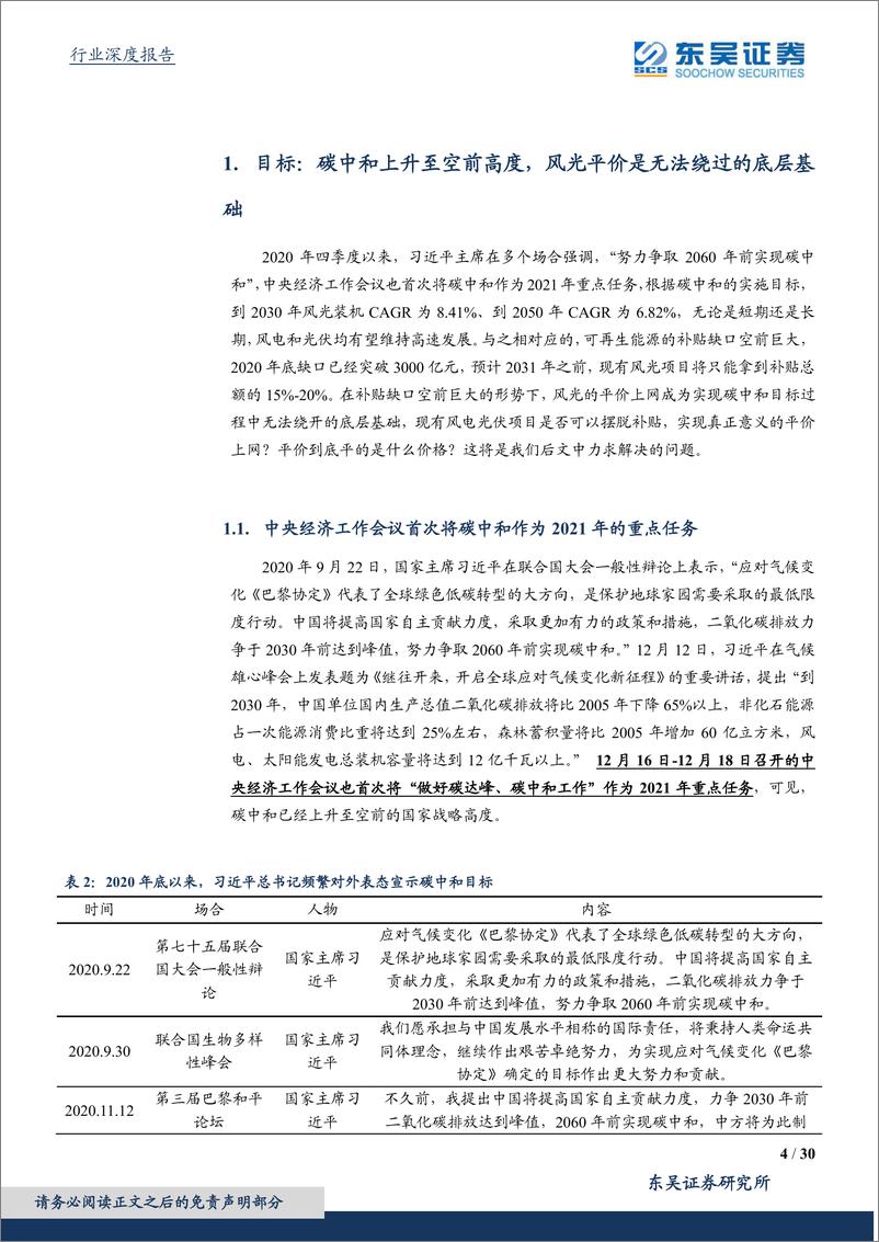 《公用事业行业深度报告：碳中和视角下的现代能源体系构建与推演，风光实现真正意义平价依然任重道远-20210221-东吴证券-30页》 - 第4页预览图