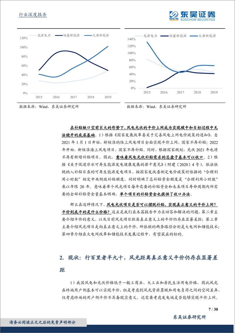 《公用事业行业深度报告：碳中和视角下的现代能源体系构建与推演，风光实现真正意义平价依然任重道远-20210221-东吴证券-30页》 - 第7页预览图