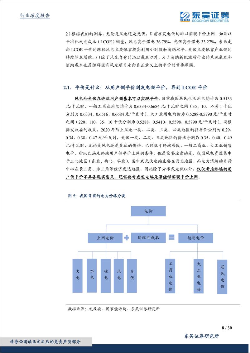 《公用事业行业深度报告：碳中和视角下的现代能源体系构建与推演，风光实现真正意义平价依然任重道远-20210221-东吴证券-30页》 - 第8页预览图