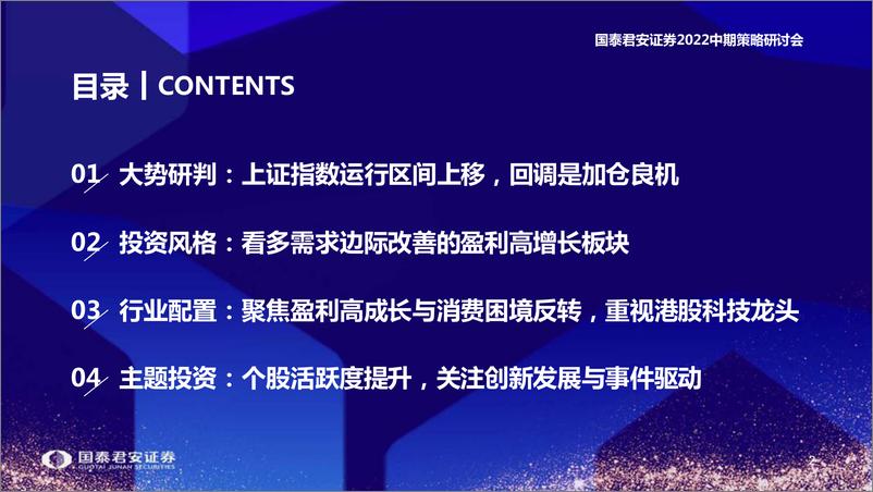 《2022年A股中期策略：预期上修开空间，回调上车选成长-20220613-国泰君安-51页》 - 第4页预览图