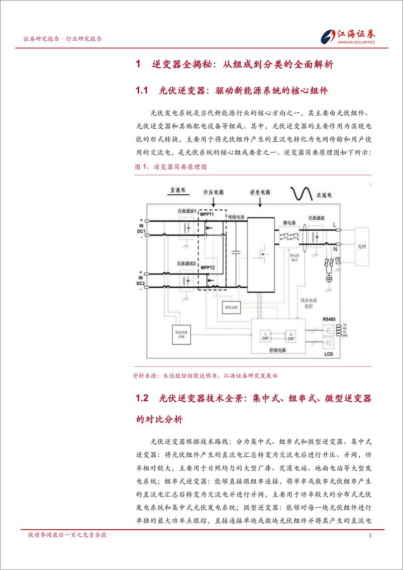 《光伏设备行业深度报告：光储需求高增双轮驱动，逆变器市场复苏势头强劲-240920-江海证券-34页》 - 第4页预览图