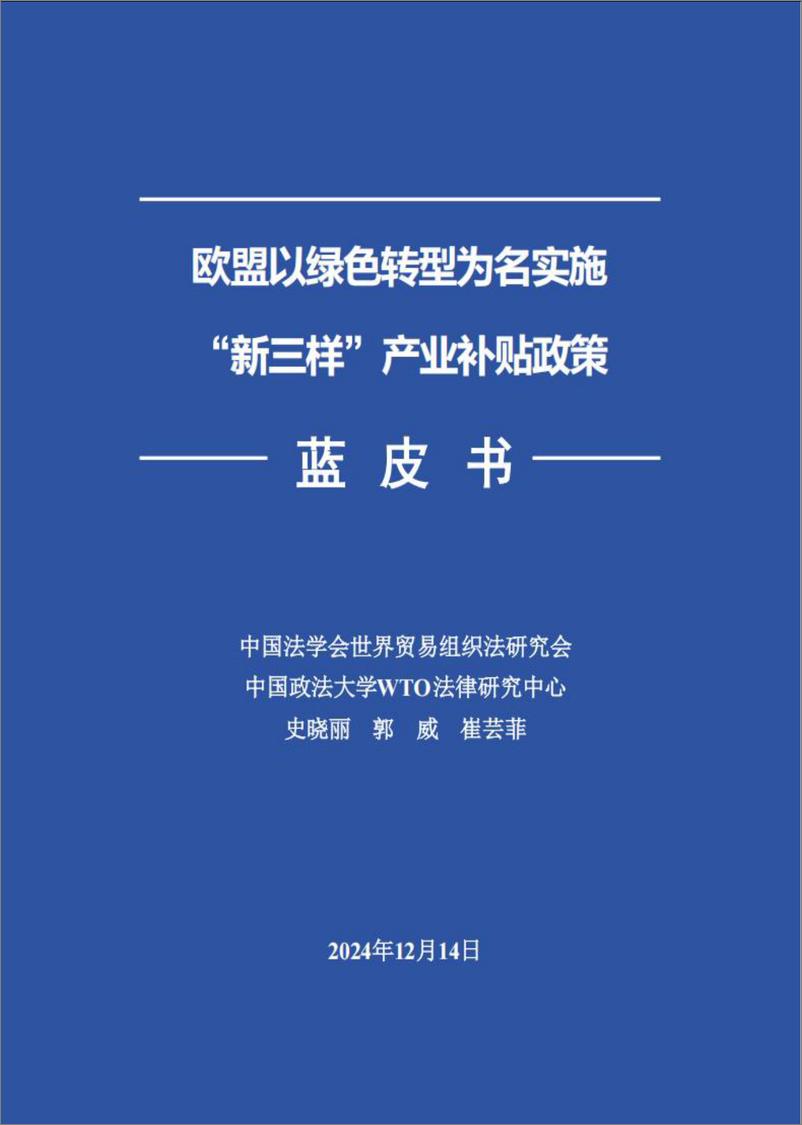 （中文版）《欧盟以绿色转型为名实施“新三样”产业补贴政策》蓝皮书-113页 - 第1页预览图