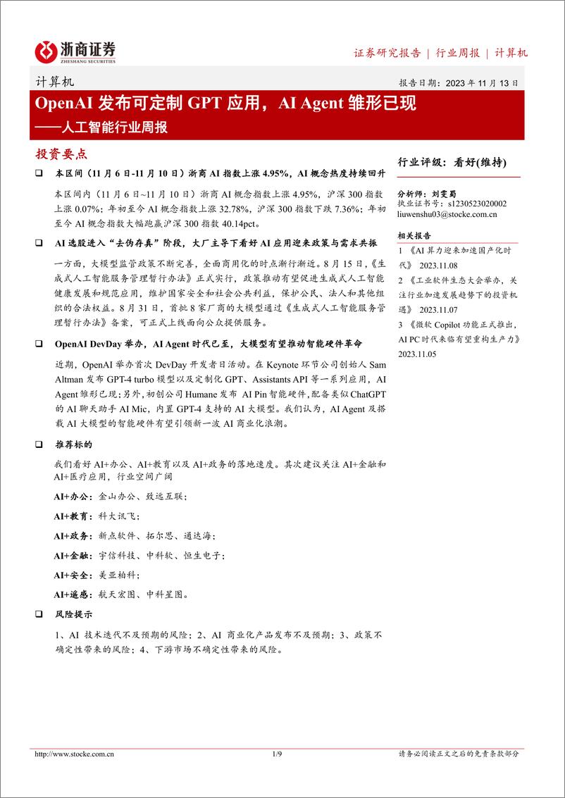 《202309-人工智能行业周报：OpenAI发布可定制GPT应用，AI Agent雏形已现》 - 第1页预览图