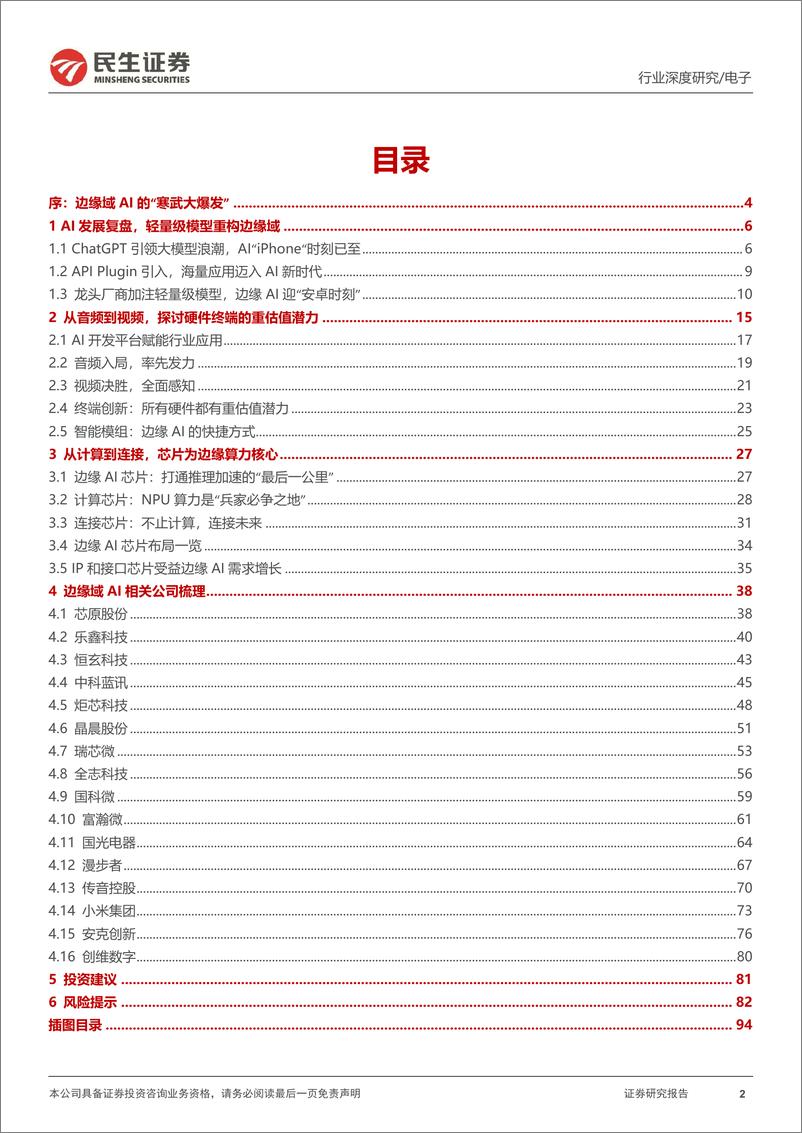 《电子行业深度报告：边缘域AI的“寒武大爆发”-20230807-民生证券-97页》 - 第3页预览图