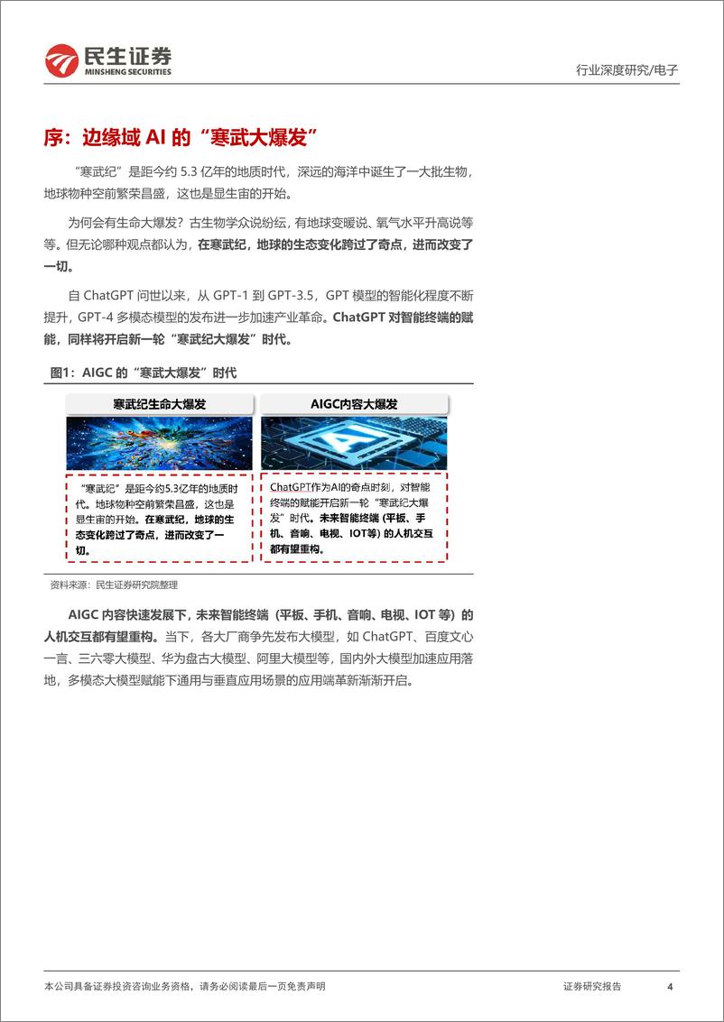 《电子行业深度报告：边缘域AI的“寒武大爆发”-20230807-民生证券-97页》 - 第5页预览图