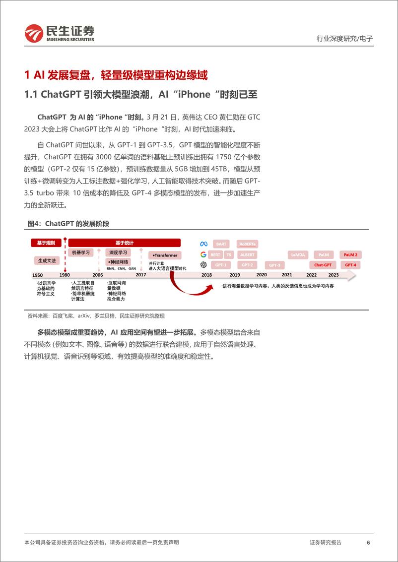 《电子行业深度报告：边缘域AI的“寒武大爆发”-20230807-民生证券-97页》 - 第7页预览图