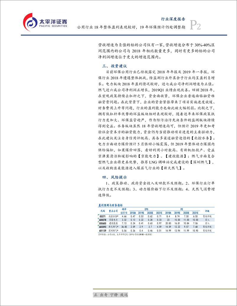 《环保及公用行业-18年整体盈利表现较好，19年环保预计仍处调整期-20190508-太平洋证券-20页》 - 第3页预览图