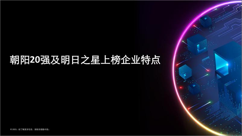 《2021“朝阳高科技高成长20强”及“朝阳明日之星”报告-43页》 - 第7页预览图