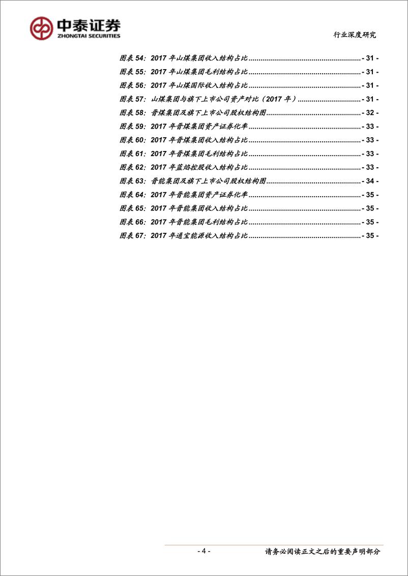《煤炭开采行业山西国企改革专题报告：攻坚克难，关键一役-20190509-中泰证券-36页》 - 第5页预览图